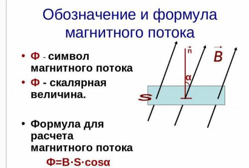 Очень нужно для контрольной по физике. Какой магнитный поток пронизывает поверхность площадью 20см2