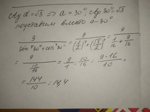 Вычислить 9/(sin^4 a + cos^4 a), если ctg=корень из 3 (ответ 36 неверный)