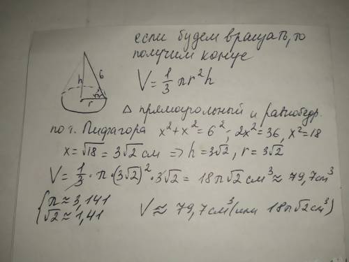 Прямоугольный треугольник, гипотенуза которого равна 6 см, а острый угол 45º , вращается вокруг кате