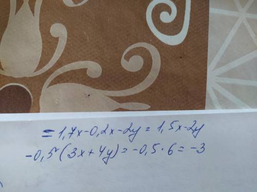 Чему равно значение выражения 1,7x − (0,2x + 2y), если 4y − 3x = 6?