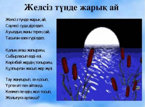 3-тапсырма. Абайдың «Желсіз түнде жарық ай» өлеңінің мазмұныбойынша сурет салыңдар.​