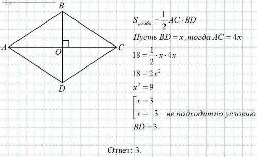 Площадь ромба равна 18.Одна из его диагоналей в 4 раза больше другой.Найди меньшую диагональ​
