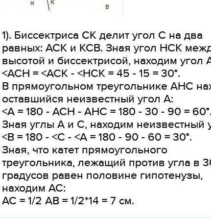 дам) В прямоугольном треугольнике ABC угол между биссектрисой CK и выстой CH,проведёнными из вершины