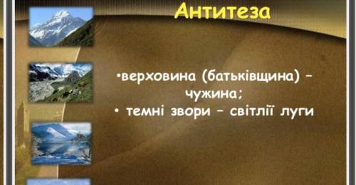 Найдіть антитезу та анафору​