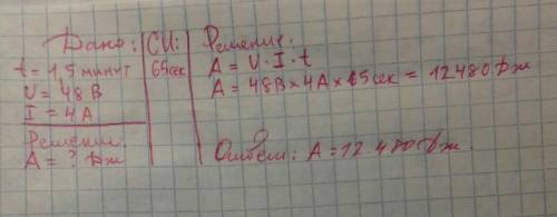 6. Чему равна работа, совершенная электрическим током за 1,5 минуты в резисторе, рассчитанном на нап