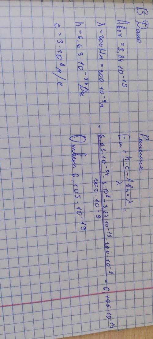 На металл с работой выхода 3,84 *10 - 19 Дж падает свет с длиной волны 200 нм. В результате фотоэффе