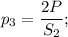 p_3=\dfrac{2P}{S_2};