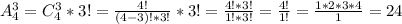 A^{3}_{4} = C^{3}_{4} * 3! = \frac{4!}{(4-3)!*3!} * 3! = \frac{4!*3!}{1!*3!} = \frac{4!}{1!} = \frac{1*2*3*4}{1} = 24