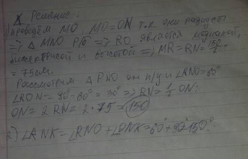 Задание во вложении Вычисли угол RNK и радиус окружности, если MN= 150, а ∢RNO=60°