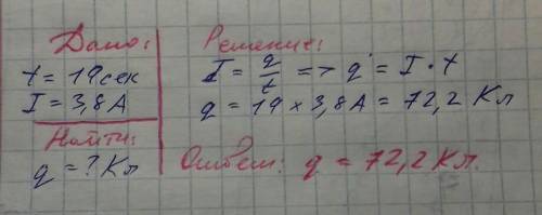 Какой заряд протекает через электрический звонок за 19 секунд, если сила тока в нём равна 3,8 А?1-не