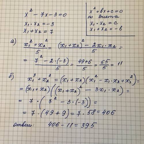 Відомо, що x1, x2 корені рівняння х²-7x-3=0. Не розв’язуючи рівняння, знайти значення виразу а та б.