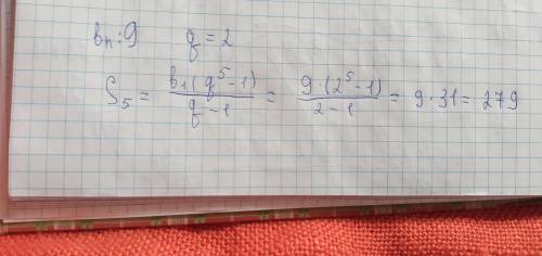 Знайти суму перших п'яти членів геометричної прогресії (bn) якщо b1=9, q=2