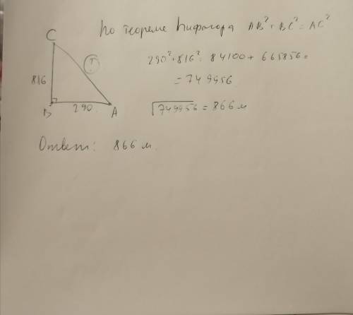 Велосипедист проехал от старта 290 м, затем повернул на север и проехал ещё 816 м (смотри рисунок).