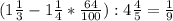 (1\frac{1}{3} -1\frac{1}{4} *\frac{64}{100} ) : 4\frac{4}{5} = \frac{1}{9}