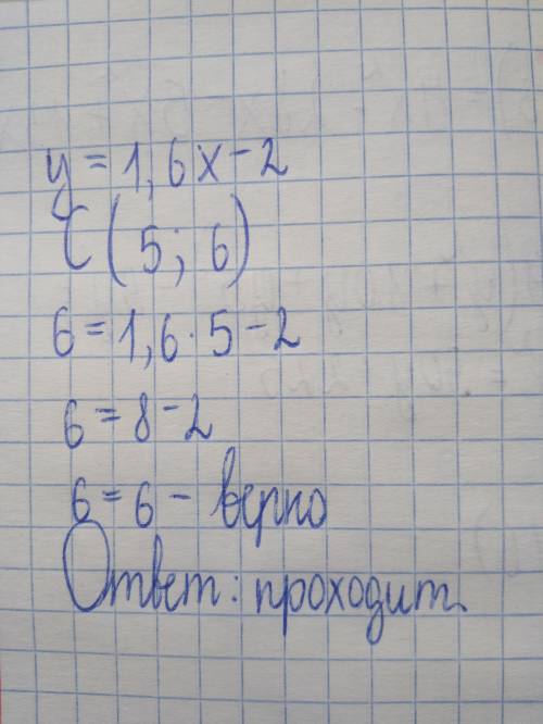 Проходит ли график функции у =1,6х – 2 через точку С(5; 6) ?