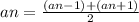 an = \frac{(an - 1)+( an + 1)}{2}