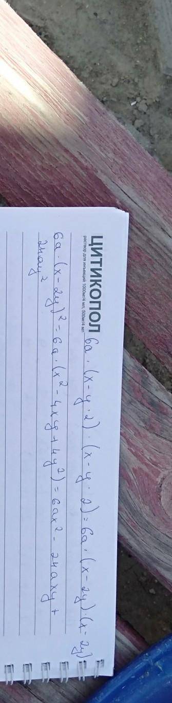а(х – у2)(х – у2)= сначала применим формулу разности квадратов к выражениям в скобках = 6а(х2 – у4)=