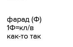 Что принято за единицы электроёмкости?