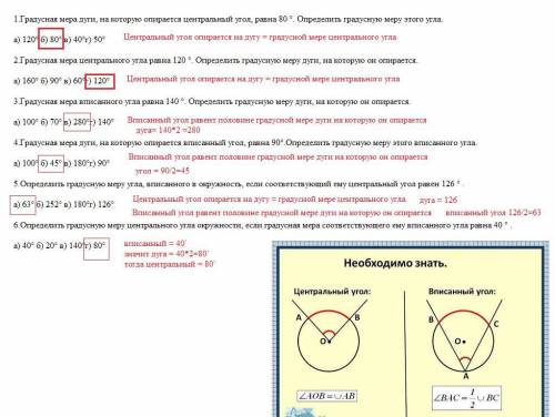 1.Градусная мера дуги, на которую опирается центральный угол, равна 80 °. Определить градусную меру