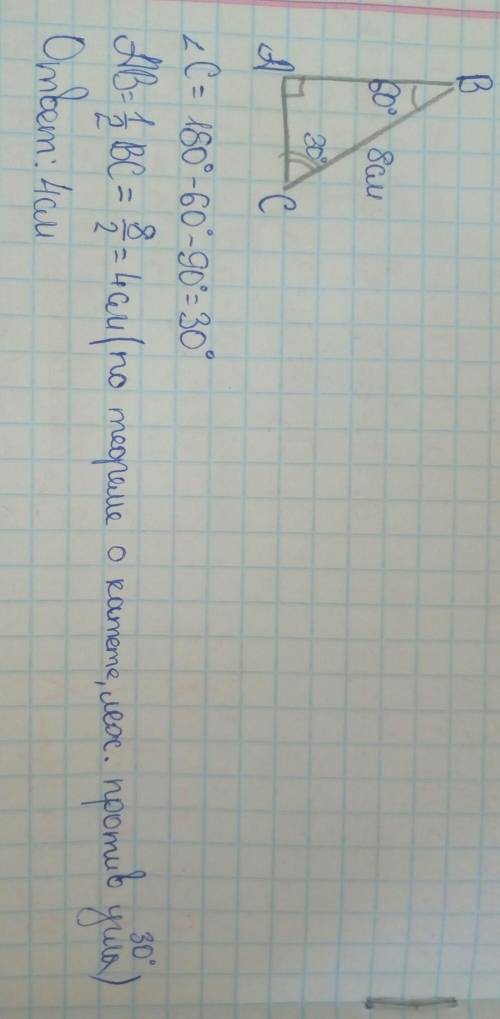 В треугольнике АВС <А-прямой, <В=60 градусов, ВС=8см. Найти АВ.