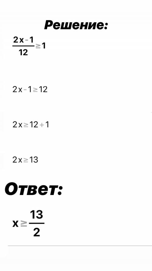 деленное на 12 больше или равно 1