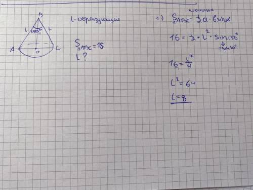 Угол между образующими осевого сечения конуса равен 150 градусов, а площадь этого сечения равна 16.