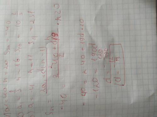 Найдите аn и d арифметической прогрессии, у которой:1) а1 = 40, n = 20, S20 = -40; 2) а1 = 1/3, n =