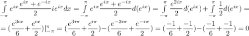 \int\limits_{-\pi}^{\pi}e^{ix}\dfrac{e^{ix}+e^{-ix}}{2}ie^{ix}dx=\int\limits_{-\pi}^{\pi}e^{ix}\dfrac{e^{ix}+e^{-ix}}{2}d(e^{ix})=\int\limits_{-\pi}^{\pi}\dfrac{e^{2ix}}{2}d(e^{ix})+\int\limits_{-\pi}^{\pi}\dfrac{1}{2}d(e^{ix})=\\ =(\dfrac{e^{3ix}}{6}+\dfrac{e^{ix}}{2})| \limits_{-\pi}^{\pi}=(\dfrac{e^{3i\pi}}{6}+\dfrac{e^{i\pi}}{2})-(\dfrac{e^{-3i\pi}}{6}+\dfrac{e^{-i\pi}}{2})=(\dfrac{-1}{6}+\dfrac{-1}{2})-(\dfrac{-1}{6}+\dfrac{-1}{2})=0