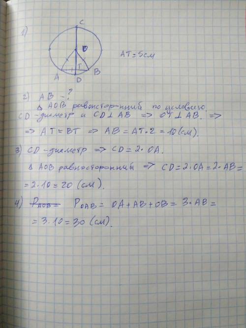 В окружности с центром в точке О к хорде АВ , равной радиусу окружности , перпендикулярно проведен д