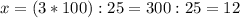 x=(3*100):25= 300:25=12%