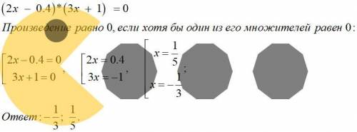 (2x - 0.4)*(3x + 1) =0Только все показать, как нашли, а не ответ написать:( ​