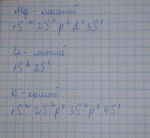 Напишите электронную формулу для атомов: лития, магния, калия. По примеру: N - 1s2 2s2 2p3