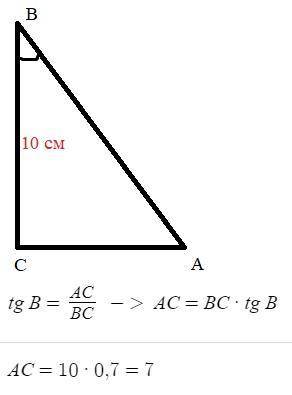 Найдите катет АС прямоугольного треугольника АВС, если катет ВС = 10 см, tgB = 0,7