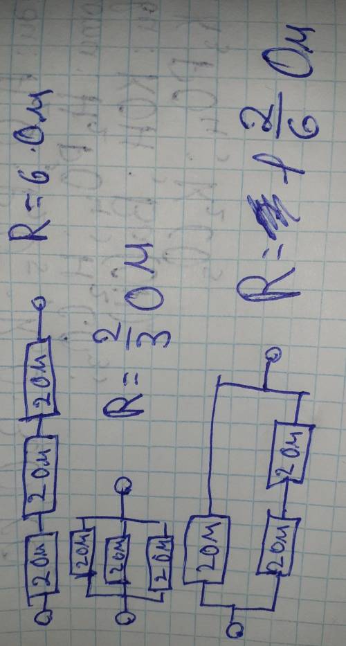 Є три однакові резистори з опором по 2 Ом кожний. Накресліть електричні схеми всіх можливих варіанті