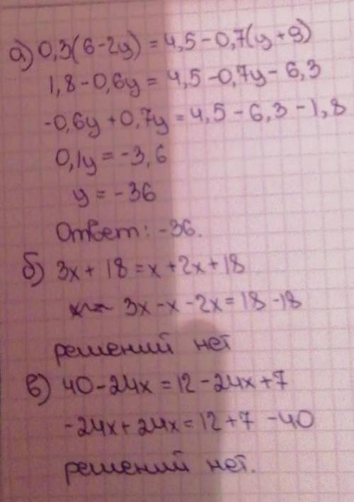 Решите уравнение со всеми пояснениями. а)0,3(6-2у)=4,5-0,7(у+9) б)3(х+6)=х+2(х+9) в)8(5-3х)=6(2-4х)+