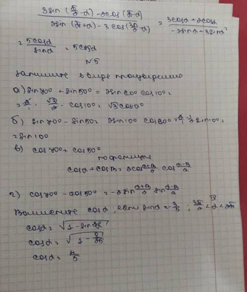 Вычислить cos a, если sin a= 3/-5, 3π/2 меньше a и меньше 2π И эти два задания на фотографии