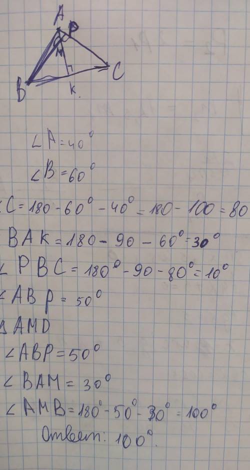 треуг. АВС высоты АК и ВР пересекаются в точке М, угол А=40, угол В= 60. Найти уголАМВ