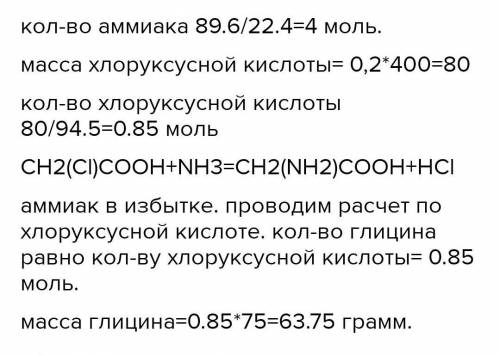 1. Сколько грамм глицина можно получить при взаимодействии 30 литров аммиака с избытком монохлоруксу