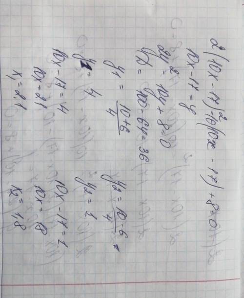 Реши квадратное уравнение 2(10x−17)2−10(10x−17)+8=0 (первым вводи больший корень): x1 = x2 = Допол