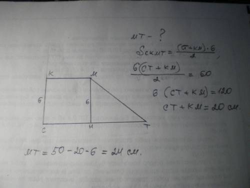 Площа прямокутної трапеції дорівнює 60см2 , а її периметр 50см, а висота трапеції 6см. Знайти більшу