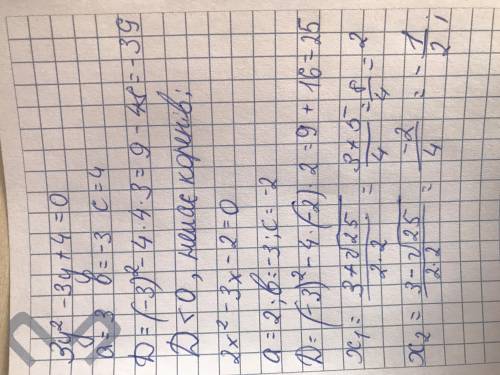 До ть вирішити приклади , по темі квадратні рівняння :1) 3у2 – 3у + 4 = 0; 2) 2 х2-3х-2=0; 3) -5 х2+