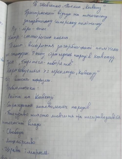 1.Чому сьогодні поема «Кавказ» Тараса Шевченка звучить актуально? Які проблеми, що є важливими і зна