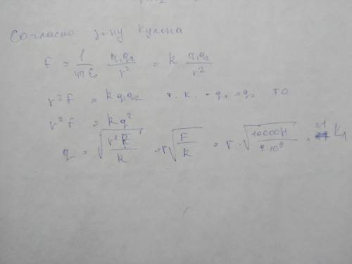 Определите, какой заряд имеют шарики, расположенные в 1 км друг от друга, если они взаимодействуют с