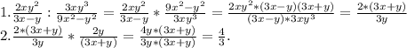 1.\frac{2xy^{2} }{3x-y} :\frac{3xy^{3} }{9x^{2}- y^{2} } =\frac{2xy^{2} }{3x-y} *\frac{{9x^{2}- y^{2} }}{3xy^{3} } =\frac{2xy^{2}*(3x-y)(3x+y) }{(3x-y)*3xy^{3} }=\frac{2*(3x+y)}{3y} \\2.\frac{2*(3x+y)}{3y}*\frac{2y}{(3x+y)} =\frac{4y*(3x+y)}{3y*(3x+y)} =\frac{4}{3} .