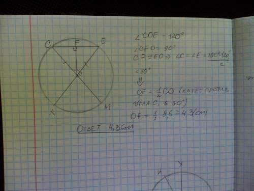 В окружности с центром в точке О и радиусом, равным 8,6 см проведены диаметры ЕК и СМ. Найдите расст