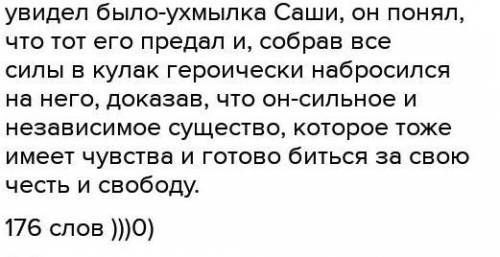 НАПИШИТЕ СОЧИНЕНИЕ НА ЛЮБУЮ ТЕМУ, МИНИМУМ 150 СЛОВ​