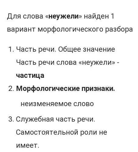 НЕУЖЕЛИ в самом деле все сгорели каруселиМорфологический разбор: неужели ​