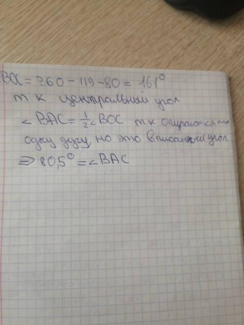 ∪AB=80° ∪AC=119° Найти: угол BOC и угол BAC.