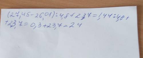 (27,45-26,01)÷4,8+23,7,1мм. 04. 2020г. Математика, 5 Б класс. Среднееалите значение выражения: (2