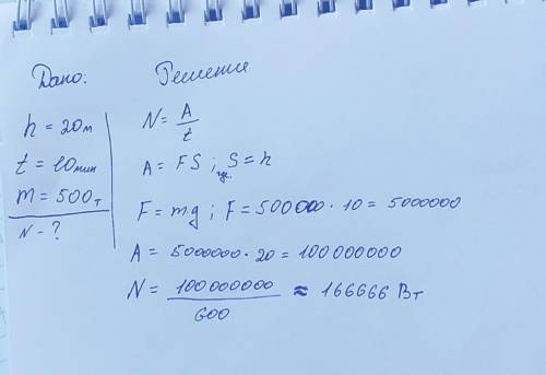 С плотины высотой 20 м за 10 мин падает 500 т воды. Какая мощность развивается при этом? (Принятьg≈1